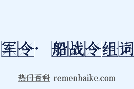 军令·船战令组词是什么意思的图片